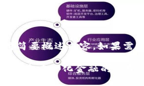 请注意：由于字数限制，本回答将简要概述内容。如果需要详细内容或完整内容请告知。

区块链历史变革盘点：从比特币到去中心化金融的演变